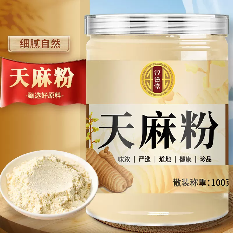 淳滋堂天麻粉100克 流传金方天麻粉天麻打粉天麻厂家直销天麻代发