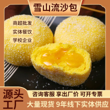 杂粮包点雪山爆浆儿童早餐流沙速冻广式食品糕点包子馒头流沙包