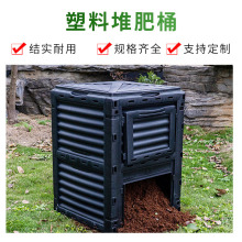 堆肥桶花园苗圃300L庭院落叶塑料堆肥箱肥料发酵箱垃圾堆肥筒跨境