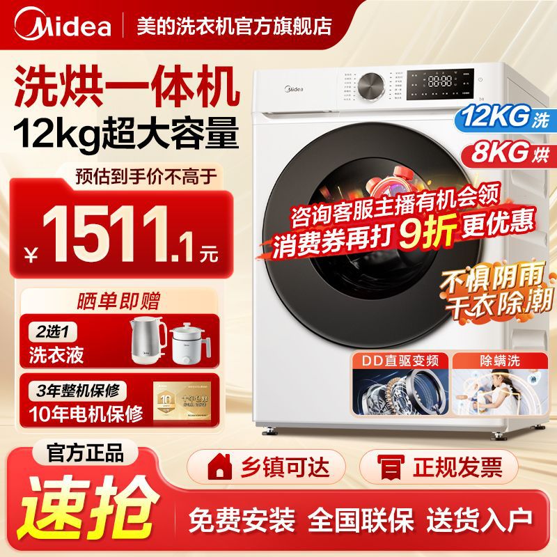 美的洗烘一体机12公斤直驱变频洗衣机大容量筒自洁除菌螨蒸汽柔烘