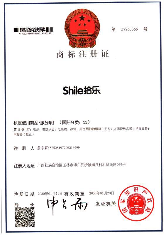 拾乐商标证书（11类）.jpg