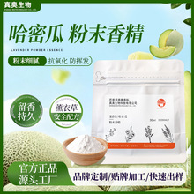爆炸盐专用哈密瓜粉末香精日化洗衣颗粒增香用耐温果香粉工厂现货