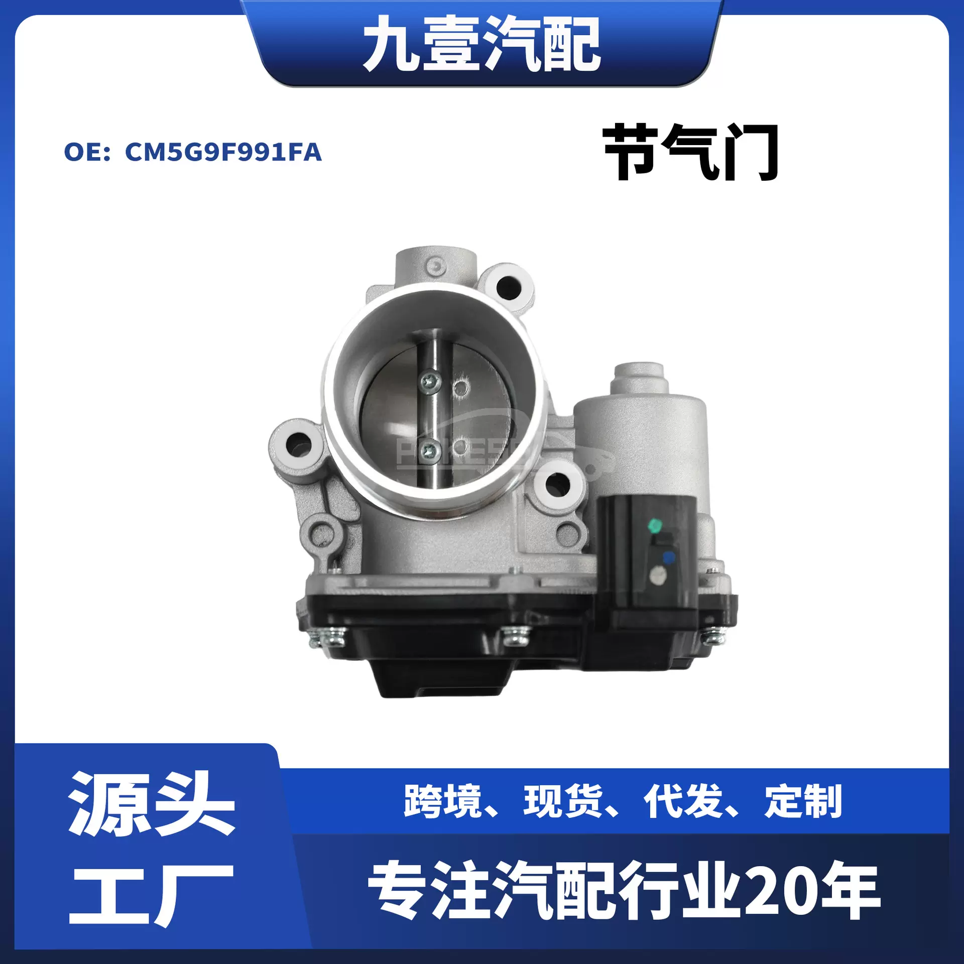 CM5Z9E926D适用福特福克斯1.0T嘉年华翼博 节气门 CM5G9F991FA
