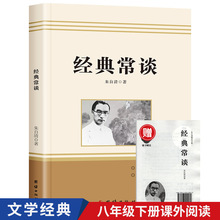 经典常谈八年级下册阅读中国传统文学朱自清中国近代随笔课外书籍