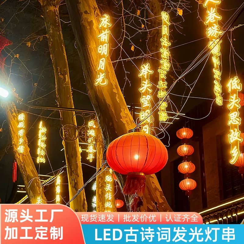 网红古诗词发光字灯串条幅LED霓虹灯景区公园挂树景观氛围装饰灯