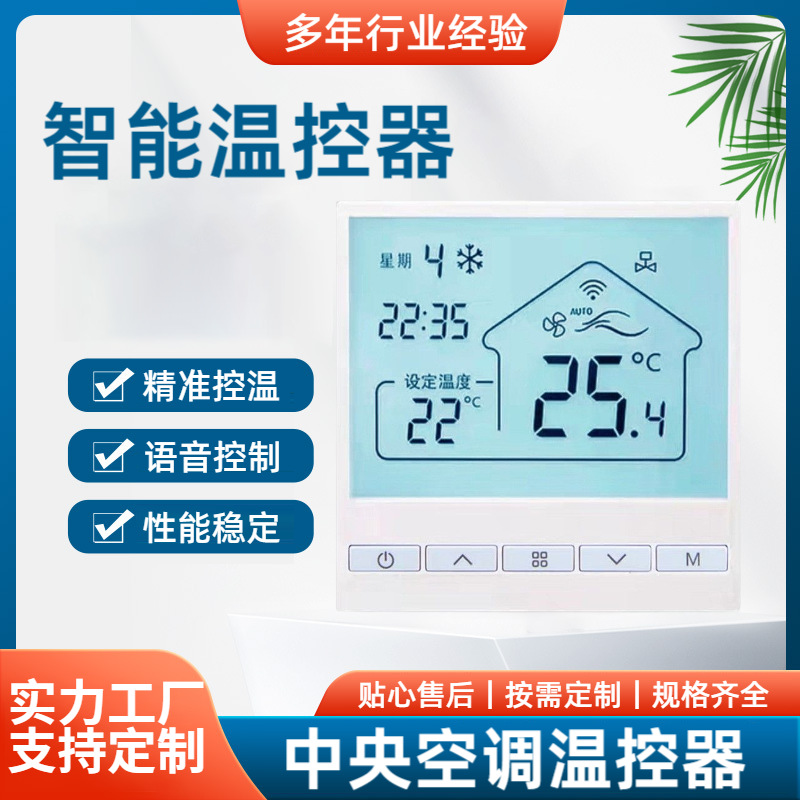 水地暖温控器中央空调温控器液晶数显开关面板精准控温