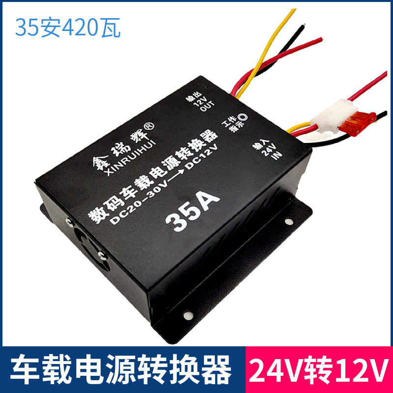 车载降压器24V转12V逆变器汽车转换器货车客车影音低音炮改装35A
