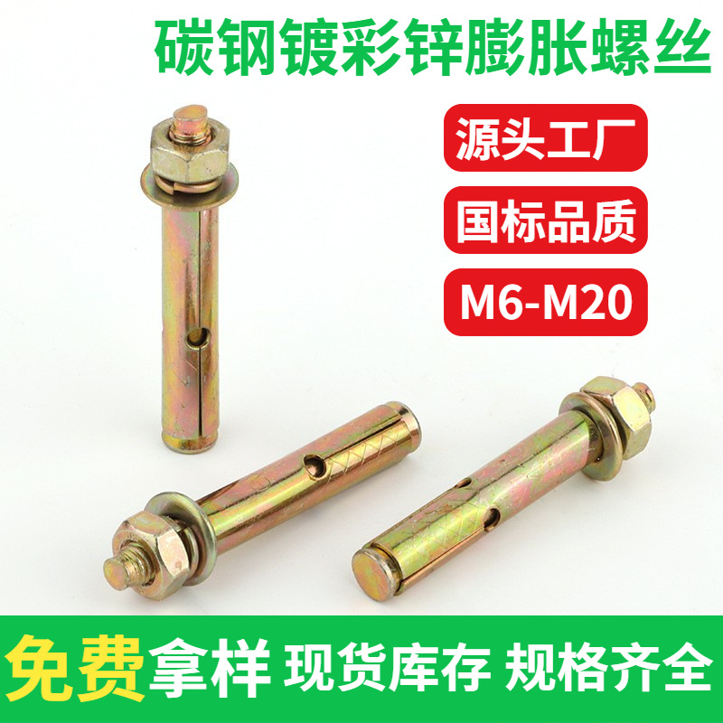 源头厂家 国标膨胀螺丝 镀锌拉爆螺丝M6M8M10M12M14批发 膨胀螺丝