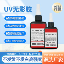 uv胶水 无影胶透明快干紫外线胶玻璃金属电子排线补强uv无影胶水