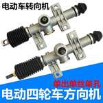 电动四轮车转向机电动四轮汽车前桥配件前桥方向机总成富路方向机