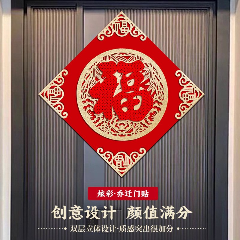 2026 New Model Door Sticker with the Character'福' for New Home Decoration and Housewarming, Flocked'福' Sticker for Entrance Door
