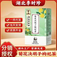 湖北李时珍菊花决明子茶 枸杞金银花大麦茶 桂花橘皮代用养生茶