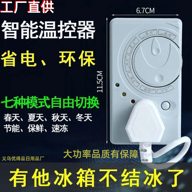 德国质冰箱知音温控器通用冰伴侣定时节能保护冰箱温度控制器