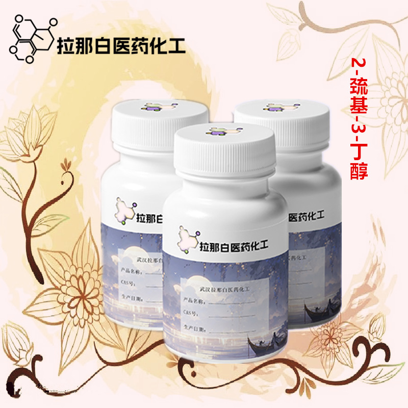 2-巯基-3-丁醇（37887-04-0 香料，品质好）量大价优拉那白