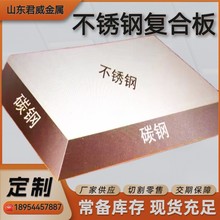 厂家1060铝板+304不锈钢复合板 430+铝+430不锈钢复合锅板割圆
