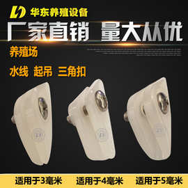 水线起吊提升固定卡养殖配件三角扣鸡笼塑料件养殖场笼养蛋鸡肉鸡