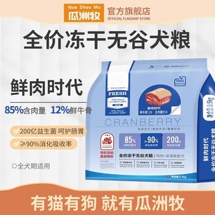 Fresh Meat Freeze-Dried Grain-Free Dog Food General Type 5kg Bichon Frize Pomeranian Corgi French Bulldog Shiba Inu Small Size Dogs Adult Puppy Food