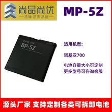 尚品尚优 适用手机对讲机电子设备诺基亚700 1080mAh MP-5Z锂电池