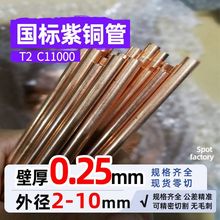T2紫铜管退火壁厚0.25mm 外径2-10红铜管紫铜盘管空调铜管C12200