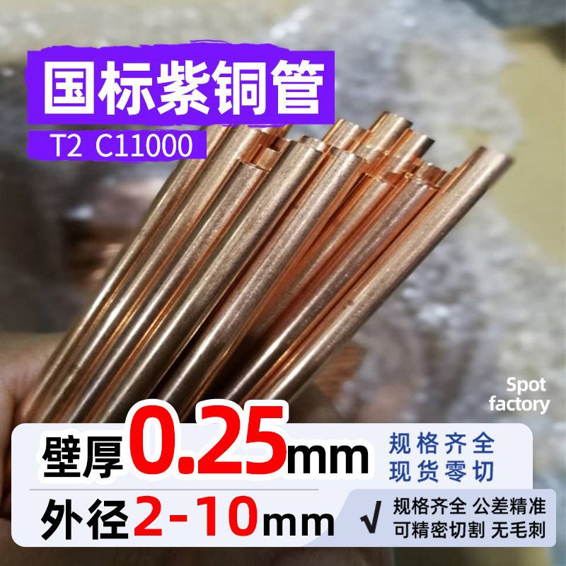 T2紫铜管退火壁厚0.25mm 外径2-10红铜管紫铜盘管空调铜管C12200