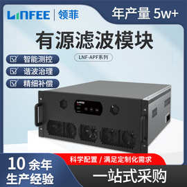 斯菲尔领菲LNF-APF低压有源滤波模块无功补偿电力电子装置