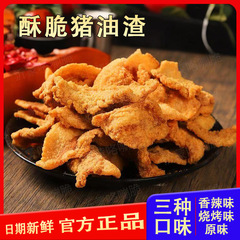 青岛特产猪油渣代发批发包邮 干炸脆皮五花肉脂渣网红酥脆零食品