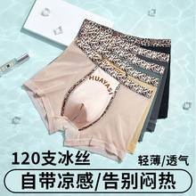 夏季豹纹冰丝牛奶纱男士平角内裤加大码无痕舒适透气中腰四角短裤