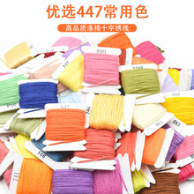 447色十字绣配件绣线diy辅材鞋垫涤纶绣花线多色6/4米6股针线