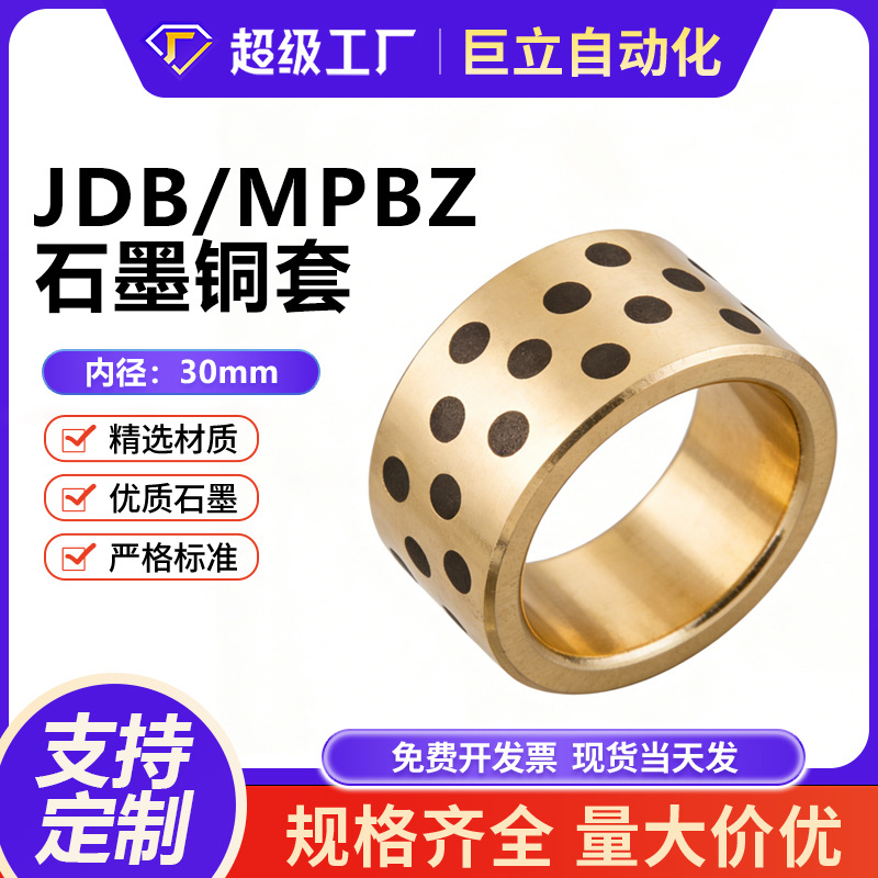 JDB内径30mm石墨铜套 含油轴承自润滑轴承耐磨黄铜套MPBZ30