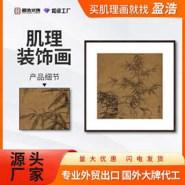 盈浩中式复古竹石客厅装饰画高雅卧室挂画淡雅中堂画茶室肌理画