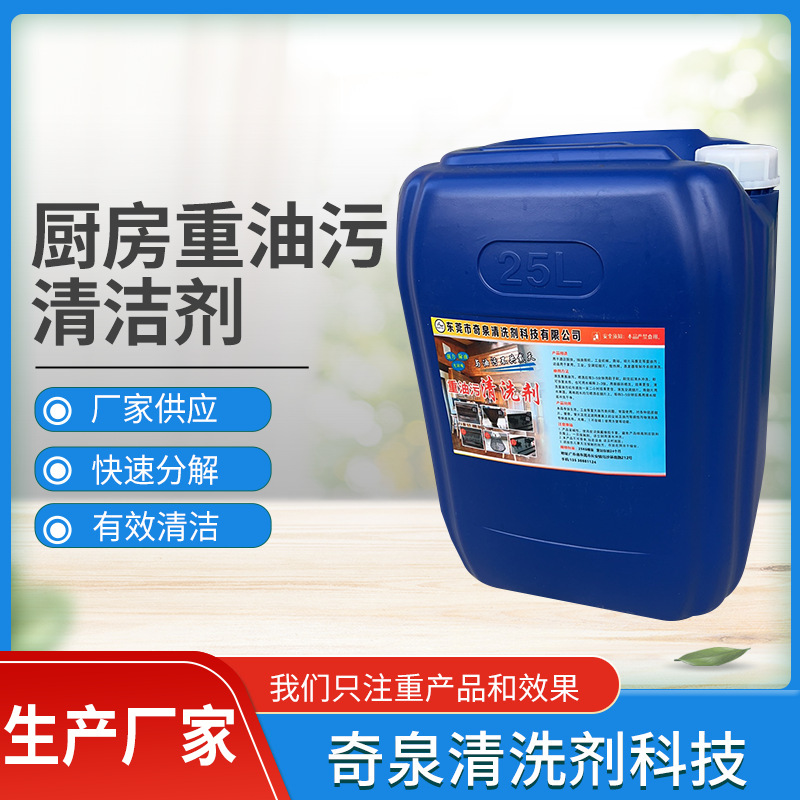 厨房去重油污清洁剂 瞬间瓦解油污的清洗剂 去除顽固重油垢