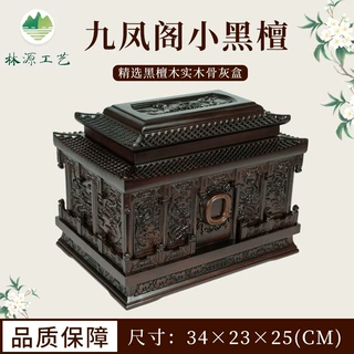 黑檀 骨灰盒 林源工艺无钉九凤阁小黑檀源头厂家批发殡葬用品