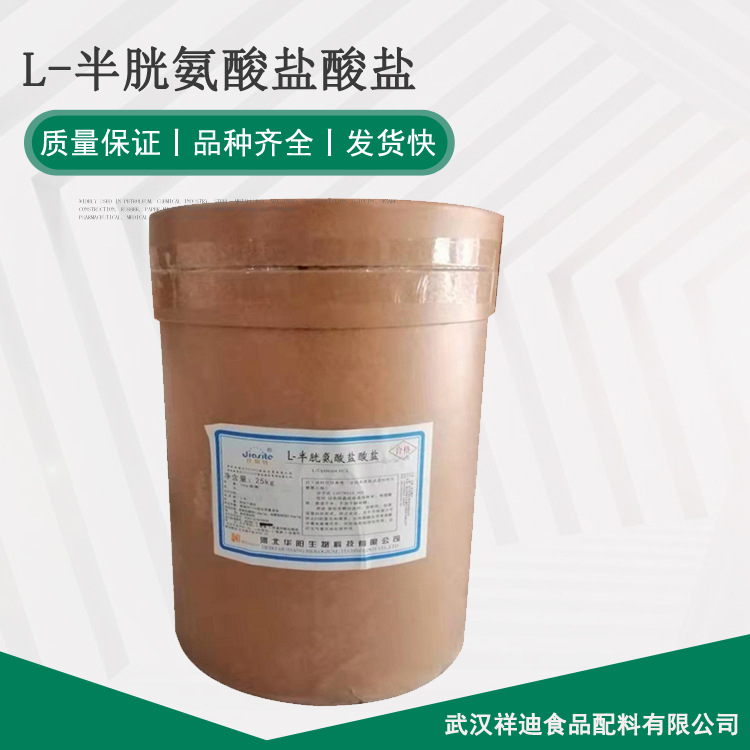 现货供应 食品级 L-半胱氨酸盐酸盐一水/无水 L- 半胱氨酸盐酸盐