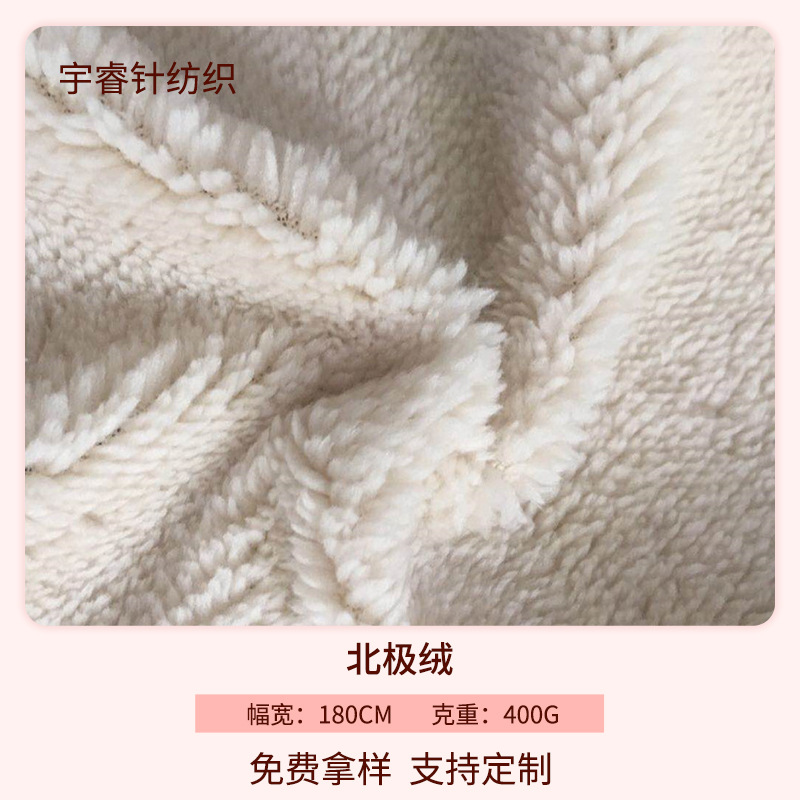 北极绒 全涤面料服装睡衣毛绒玩具加厚北极绒家居毛毯面料北极绒