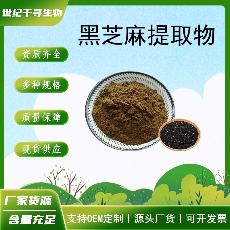 黑芝麻提取物10:1多规格水溶黑芝麻浓缩粉喷雾干燥药食同源现货