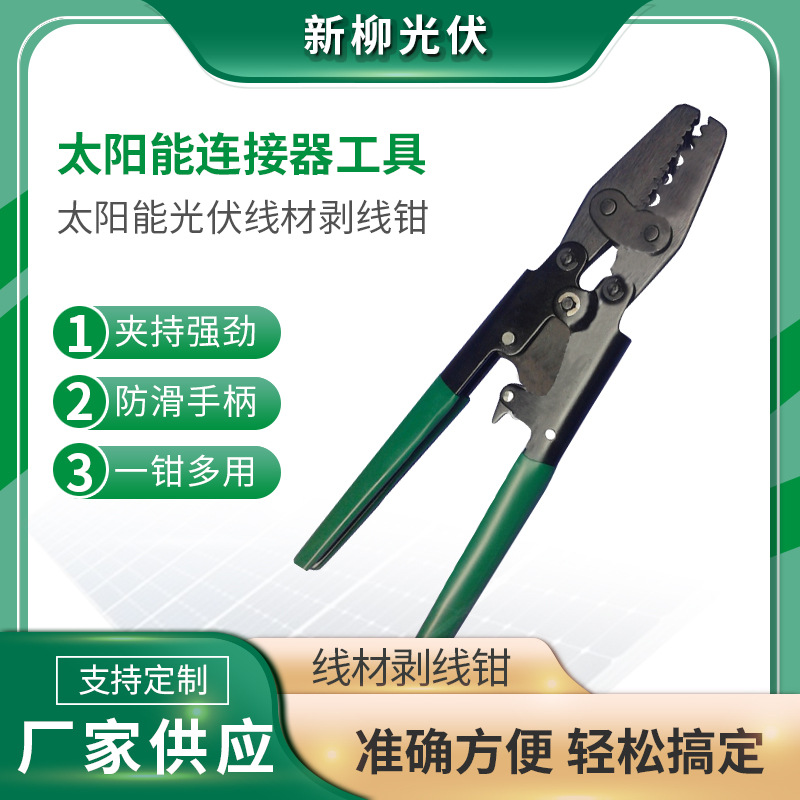厂家供应高质量光伏线材剥线钳  批发 订购