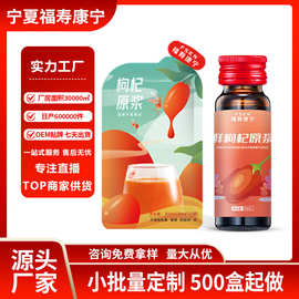 宁夏福寿康宁红枸杞原浆汁原液贴牌代OEM定制作枸杞原浆厂家直供