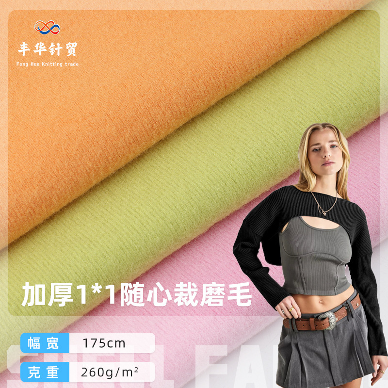 1*1 Customizable Brushed Double-Sided Fabric 260g Autumn and Winter Rayon Stretch Sports Casual Base Fabric Autumn and Winter Warm