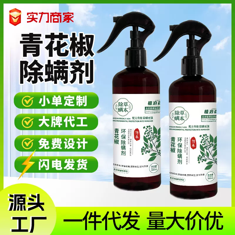 家用青花椒除螨喷雾剂床上免洗祛螨剂孕婴被褥衣物去除螨喷雾剂