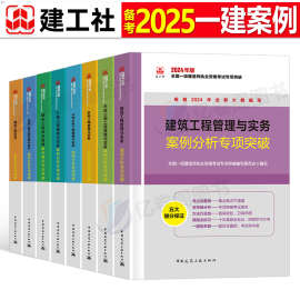 建工社备考2025年一级建造师案例专项突破分析建筑机电公路水利市
