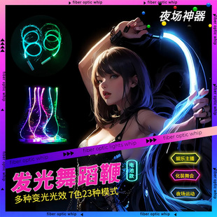 Christmas Douyin Hot 7 Colors 23 Light Effect Colorful Led Dancing Flash Fiber Optic Whip Nightclub Atmosphere Props