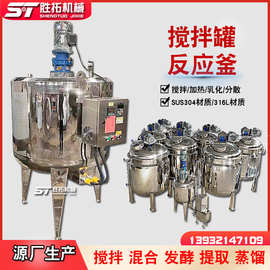 不锈钢搅拌罐液体搅拌机双层恒温电加热搅拌桶食品化工配液反应罐
