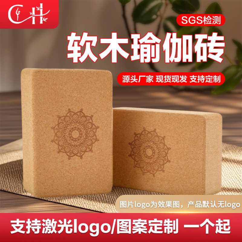 Cork yoga brick 369 can be customized logo730 g high density non-chip dance non-slip back fitness brick Cork yoga brick 369 can be customized logo730 g high density non-chip dance non-slip back fitness brick