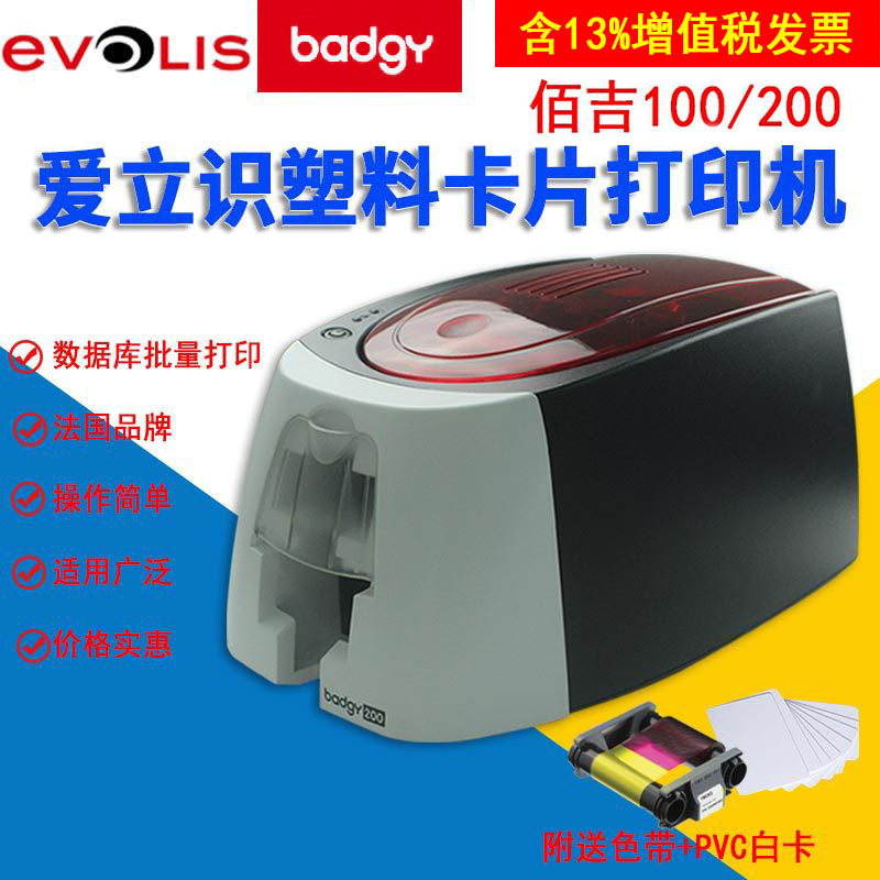 EVOLIS愛立識BADGY佰吉100/200塑料卡片打印機PVC人像證卡打印機