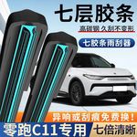 适用零跑C11七层高清雨刮器原厂原装无骨前后雨刷新老款高清