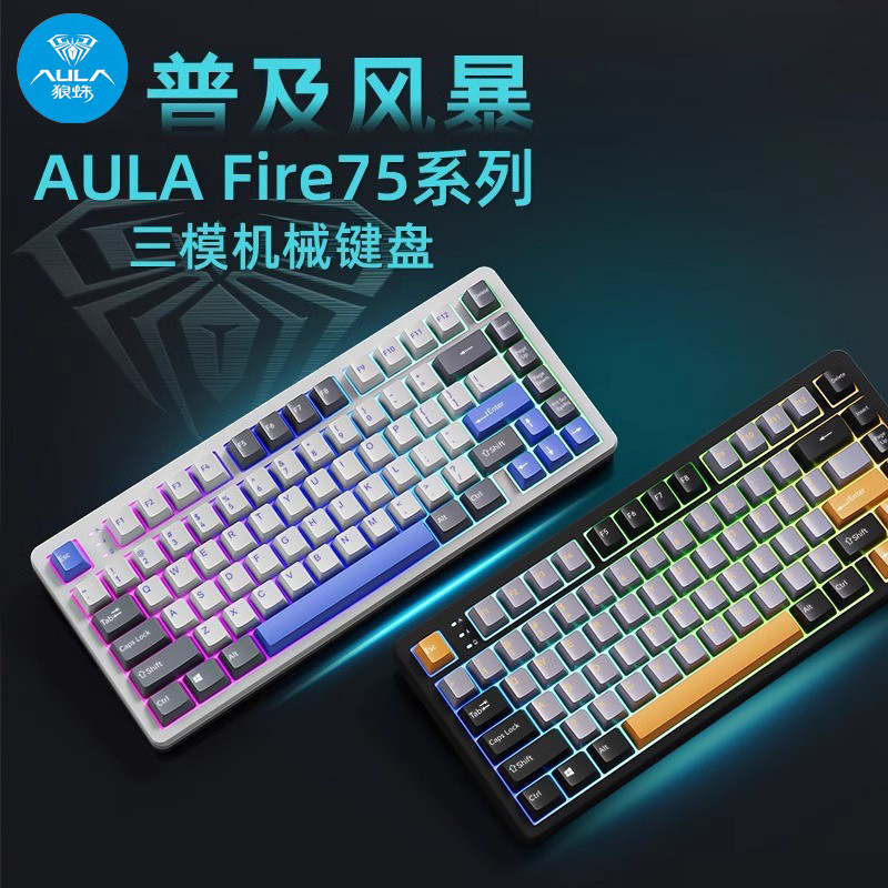 狼蛛/AULA三模机械键盘FIRE-75三色键帽电竞游戏热插拔全键无冲款