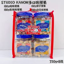 泰國進口STUDIO KANOM多口味堅果仁腰果零食年貨禮袋禮盒裝720g*8