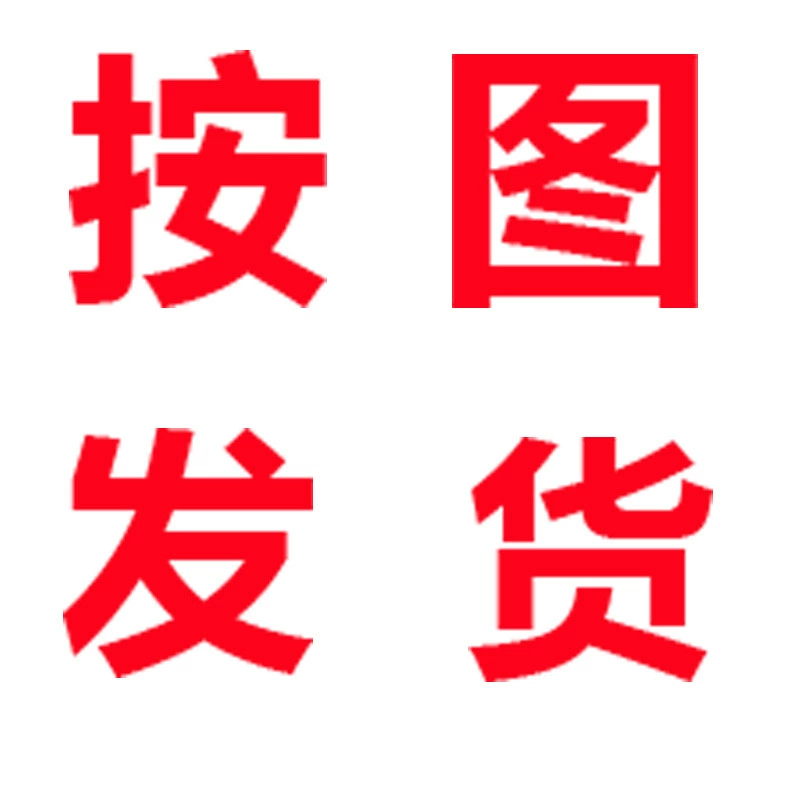 [按图发货，按图发货，按图发货]