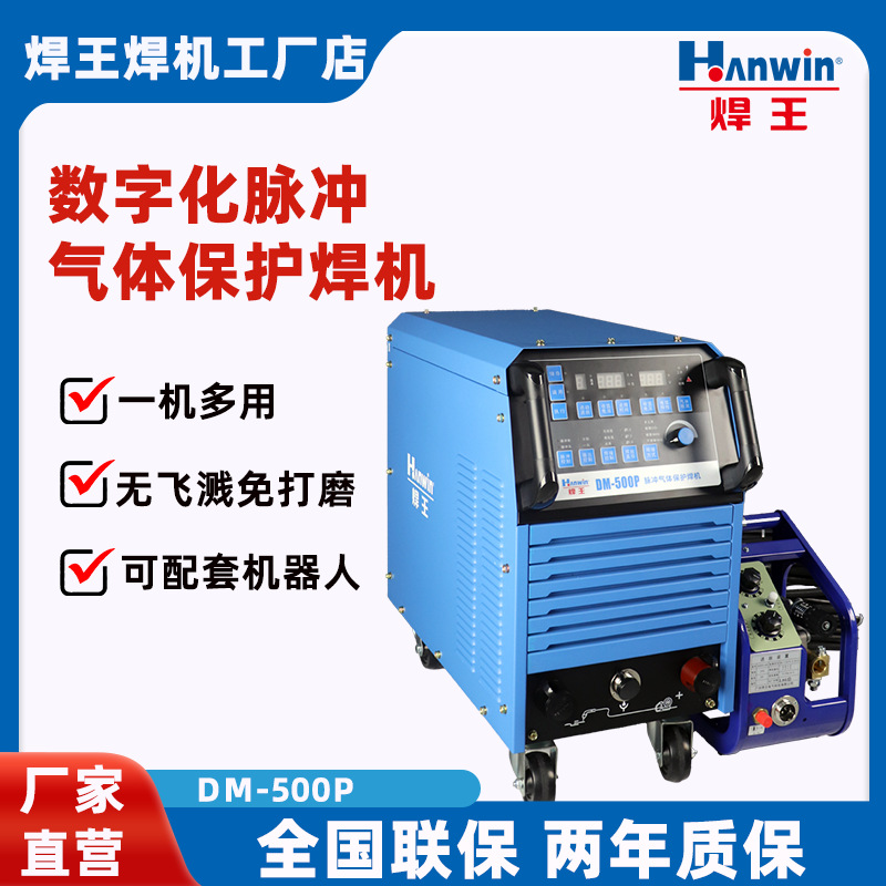 焊王电焊机DM-500P数字化脉冲气体保护焊机无飞溅免打磨