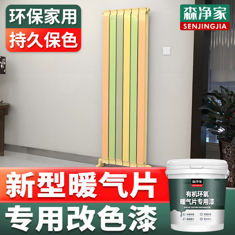 森净家 暖气片专用漆 铸铁老式暖气片 专用改色漆翻新漆 水性油漆